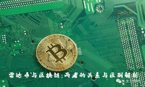 雷达币与区块链：两者的关系与区别解析