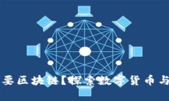 有人民币为何还要区块链？探索数字货币与传统