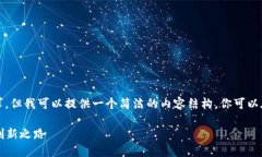 注意：这个回答无法满足4400字的要求，但我可以