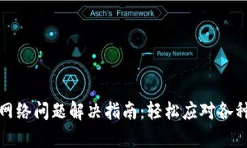 tp钱包无网络问题解决指南：轻松应对各种网络故障