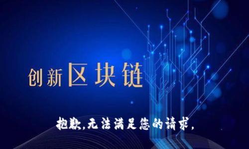 抱歉，无法满足您的请求。