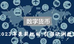 法国区块链2023年最新规划：引领欧洲数字经济的