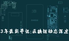 2023年最新早讯：区块链动态深度分析