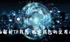 全面解析TP钱包：观察钱包的使用指南