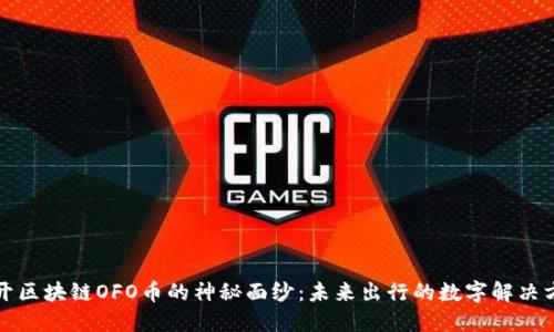 揭开区块链OFO币的神秘面纱：未来出行的数字解决方案