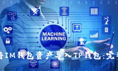如何将IM钱包资产导入TP钱包：完整指南