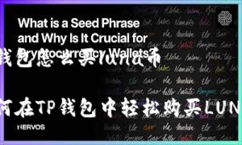 tp钱包怎么买luna币

如何在TP钱包中轻松购买LUNA币