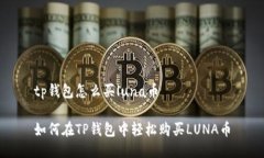 tp钱包怎么买luna币如何在TP钱包中轻松购买LUNA币