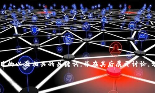 在此主题下，我将为您提供一个引人注目的以及相关的关键词，并在其后展开讨论，分析Pi币的性质以及其与区块链的关系。

“Pi币：新兴数字货币的未解之谜”