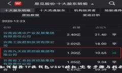 如何解除TP收钱包USDT授权：完整步骤与指南