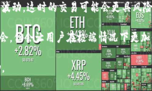   TP钱包薄饼交易滑点容差设置详解 / 
 guanjianci TP钱包, 薄饼交易, 滑点容差 /guanjianci 

在当今数字货币交易的生态中，TP钱包（TokenPocket钱包）逐渐成为用户和投资者的热门选择。在交易过程中，尤其是薄饼（PancakeSwap）等去中心化交易平台的交易，滑点容差的设置非常重要。滑点容差定义了在交易中，用户愿意接受的价格波动。对于交易者来说，正确调整滑点容差，可以在一定程度上确保交易的成功，并减少因为价格波动而造成的损失。本文将详细讨论如何在TP钱包中进行薄饼交易的滑点容差修改，并阐述其重要性和影响。

什么是滑点容差？

滑点容差是指在进行交易时，交易者接受的最小和最大价格差异。具体来说，当你在薄饼上设置滑点容差时，系统会根据当前市场价格的波动性，允许交易在一定范围内执行。这是因为在去中心化交易平台中，由于流动性和市场波动的原因，成交价格可能会与下单价格产生差异。滑点容差的设置通常以百分比的形式表现，较高的容差意味着你愿意接受更大的价格波动。

例如，如果你设置的滑点容差为2%，而你想要以100美元的价格购买某种代币，那么系统实际上可能会以98到102美元之间的价格来执行这笔交易。正确的滑点容差设置可以防止因市场波动而导致的交易失败，提高交易的成功率。

如何在TP钱包中修改滑点容差？

在TP钱包中修改滑点容差是一个相对简单的过程。用户需要先确保已下载并安装好TP钱包，然后按照以下步骤进行操作：

ol
li打开TP钱包应用程序，并确保你已经连接到正确的区块链网络，通常是币安智能链（BSC）。/li
li在首页，找到“DApp”选项，点击进入，选择薄饼（PancakeSwap）交易平台。/li
li在薄饼交易平台，点击“兑换”选项，进入交易界面。/li
li在交易界面的右上方，可以找到“设置”图标，点击进入设置菜单。/li
li在设置菜单中，找到“滑点容差”选项，用户可以自行调整滑点的百分比。通常，从0.5%到5%是不等的，用户可以根据个人偏好进行设置。/li
li完成设置后，返回交易界面进行代币兑换操作。/li
/ol

需要注意的是，滑点容差的设置并不是越高越好。设置过高可能导致以不利于自己的价格成交，而设置过低可能导致交易无法完成。因此，用户应该基于具体的市场情况和个人的风险承受能力来调整。

滑点容差的重要性

滑点容差在进行薄饼交易中非常重要，原因主要体现在以下几个方面：

ul
listrong确保交易成功：/strong 在流动性较低或者市场波动剧烈的情况下，交易可能无法按原本设定的价格成交。合理的滑点容差设置可以帮助用户在一定范围内完成交易。/li
listrong降低风险：/strong 如果没有设置任何滑点容差，则可能在市场价格大幅波动时导致交易失败，用户可能需要重新下单，影响交易效率。/li
listrong价格：/strong 通过合适的滑点容差设置，用户可以更有效率地在市场中找到适合自己的交易价格，尤其是在高波动性的市场中，能够有效规避价格不利变化。/li
listrong提升交易体验：/strong设置合理的滑点容差使得交易过程更加顺畅，从而提升用户的整体交易体验。/li
/ul

常见问题

在交易过程中，用户常会遇到一些与滑点容差相关的问题，以下是几个可能的问题及其详细解答：

h41. 滑点容差太低会造成怎样的后果？/h4

滑点容差设置过低可能直接导致交易无法进行。当市场交易价格的波动超出了用户设定的滑点范围，交易很可能会因为无法满足价格条件而被拒绝。这种情况在流动性不足的交易对中尤为常见，因为交易活跃度低，交易价格容易发生变化，从而导致用户未能及时成交。

此外，设置滑点容差过低的用户，要时刻关注市场价格，以免错过最佳交易时机。由于去中心化交易平台通常可以随时进行交易，如果此时的市场价格波动恰好超过了滑点容差设置的范围，那么用户可能需要等待更长时间才能再次选择执行交易，这种等待不仅浪费时间，也可能由于市场的快速变化导致用户错失良机。

因此，在设置滑点容差时，用户需要综合考虑当前市场情况、代币的流动性以及个人的交易策略，找到一个合适的平衡点。建议初学者在不熟悉市场的情况下，可以设置相对较高的滑点容差，以便于提高交易成功率，等熟悉了市场机制后再逐渐调整。

h42. 如何选择适合的滑点容差？/h4

选择适合的滑点容差并不是一件简单的事情，它取决于多种因素，包括当前市场的流动性、代币的历史价格波动和个人的风险承受能力等。

一方面，用户需要关注所交易代币的流动性。流动性较高的代币，买卖双方的交易量通常较大，价格波动相对较小，因此可以选择较低的滑点容差；而流动性较低的代币，其价格可能会因单笔交易的影响而发生剧烈波动，因此建议设置更高的滑点容差，以避免因滑点过低导致的交易失败。

另一方面，个人的风险承受能力也非常重要。如果用户能够接受较大的的价格波动，比如在某些高风险投资中，可能会选择较高的滑点容差，以便有更高的机会完成交易。相反，保守型投资者可能会希望通过较低的滑点容差来保护资本。

在实践中，用户可以尝试设置不同的滑点容差，并观察交易成功率及成交价格带来的影响，以此来多次调整，最终找到最适合自己的滑点范围。

h43. 滑点容差与交易手续费的关系/h4

在进行交易时，滑点容差和交易手续费是两个密切相关但又有所区别的概念。滑点容差涉及的是价格波动的范围，而交易手续费则是每笔交易过程中需要支付给网络或者流动性提供者的费用。

当滑点容差增加时，理论上用户可能会以不利于自己的价格成交，从而增加了实际持有成本。不过，手续费的支付通常是固定的，无论滑点容差如何变化，用户需要支付的手续费是事先规定好的。这意味着即使因为滑点容差导致支付的交易价格上升，交易手续费不变，但用户实际的交易成本会增加。

因此，用户在设置滑点容差时不仅需要考虑精准成交的可能性，也应关注交易的总成本，合理评估不同滑点容差对成本的综合影响。同时，在某些情况下，例如高波动的市场中，虽然滑点容差提高了成交的可能性，但可能会因信号错误导致较高的总体交易费用的支出，所以需保留理性。

h44. 在极端市场情况下如何应对滑点问题？/h4

在极端市场情况下，例如市场恐慌或剧烈波动时，价格往往会出现大幅变动，造成用户在设置的滑点范围之外的成交。此时，针对滑点问题的应对策略有以下几种：

首先，用户可以在极端市场中适当提高滑点容差。例如，在经历大幅波动期间，用户如果仍希望完成交易，可以考虑将原本设定的滑点容差提高到较高范围，以保证在价格正常波动时仍然能够完成。但需要提醒的是，这个风险就体现在可能接受了一个不合适的价格成交。

其次，用户判断市场是否稳定也很重要。用户可以密切关注市场动态和市场情绪，特别是在比特币和以太坊等主流币种的波动，这些币种的价格行为往往具有一定的示范性。如果大多数主流币种都发生了剧烈波动，这时的交易可能会更具风险。

最后，建议用户在极端情况下，考虑使用限价单交易，而非市价单交易。限价单通过设定买入和卖出的具体价格，可以有效避免因滑点过大而造成的损失。在极端市场时，虽然限价单可能会造成错过最佳交易机会，但会让用户在极端情况下更加保护其资产。

总之，设置滑点容差是TP钱包薄饼交易不可忽视的一部分。通过合理的调整与设置，可以极大地提高交易成功率，并有效保护用户的投资利益。希望本文能对你在薄饼交易中如何设置滑点容差提供实用的帮助。