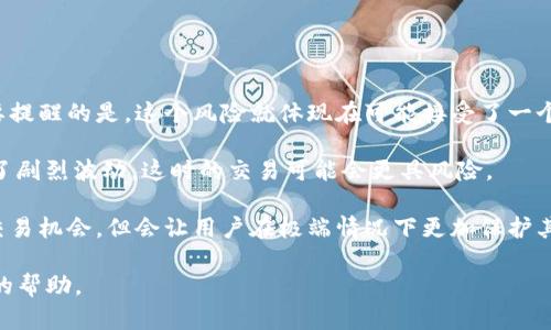   TP钱包薄饼交易滑点容差设置详解 / 
 guanjianci TP钱包, 薄饼交易, 滑点容差 /guanjianci 

在当今数字货币交易的生态中，TP钱包（TokenPocket钱包）逐渐成为用户和投资者的热门选择。在交易过程中，尤其是薄饼（PancakeSwap）等去中心化交易平台的交易，滑点容差的设置非常重要。滑点容差定义了在交易中，用户愿意接受的价格波动。对于交易者来说，正确调整滑点容差，可以在一定程度上确保交易的成功，并减少因为价格波动而造成的损失。本文将详细讨论如何在TP钱包中进行薄饼交易的滑点容差修改，并阐述其重要性和影响。

什么是滑点容差？

滑点容差是指在进行交易时，交易者接受的最小和最大价格差异。具体来说，当你在薄饼上设置滑点容差时，系统会根据当前市场价格的波动性，允许交易在一定范围内执行。这是因为在去中心化交易平台中，由于流动性和市场波动的原因，成交价格可能会与下单价格产生差异。滑点容差的设置通常以百分比的形式表现，较高的容差意味着你愿意接受更大的价格波动。

例如，如果你设置的滑点容差为2%，而你想要以100美元的价格购买某种代币，那么系统实际上可能会以98到102美元之间的价格来执行这笔交易。正确的滑点容差设置可以防止因市场波动而导致的交易失败，提高交易的成功率。

如何在TP钱包中修改滑点容差？

在TP钱包中修改滑点容差是一个相对简单的过程。用户需要先确保已下载并安装好TP钱包，然后按照以下步骤进行操作：

ol
li打开TP钱包应用程序，并确保你已经连接到正确的区块链网络，通常是币安智能链（BSC）。/li
li在首页，找到“DApp”选项，点击进入，选择薄饼（PancakeSwap）交易平台。/li
li在薄饼交易平台，点击“兑换”选项，进入交易界面。/li
li在交易界面的右上方，可以找到“设置”图标，点击进入设置菜单。/li
li在设置菜单中，找到“滑点容差”选项，用户可以自行调整滑点的百分比。通常，从0.5%到5%是不等的，用户可以根据个人偏好进行设置。/li
li完成设置后，返回交易界面进行代币兑换操作。/li
/ol

需要注意的是，滑点容差的设置并不是越高越好。设置过高可能导致以不利于自己的价格成交，而设置过低可能导致交易无法完成。因此，用户应该基于具体的市场情况和个人的风险承受能力来调整。

滑点容差的重要性

滑点容差在进行薄饼交易中非常重要，原因主要体现在以下几个方面：

ul
listrong确保交易成功：/strong 在流动性较低或者市场波动剧烈的情况下，交易可能无法按原本设定的价格成交。合理的滑点容差设置可以帮助用户在一定范围内完成交易。/li
listrong降低风险：/strong 如果没有设置任何滑点容差，则可能在市场价格大幅波动时导致交易失败，用户可能需要重新下单，影响交易效率。/li
listrong价格：/strong 通过合适的滑点容差设置，用户可以更有效率地在市场中找到适合自己的交易价格，尤其是在高波动性的市场中，能够有效规避价格不利变化。/li
listrong提升交易体验：/strong设置合理的滑点容差使得交易过程更加顺畅，从而提升用户的整体交易体验。/li
/ul

常见问题

在交易过程中，用户常会遇到一些与滑点容差相关的问题，以下是几个可能的问题及其详细解答：

h41. 滑点容差太低会造成怎样的后果？/h4

滑点容差设置过低可能直接导致交易无法进行。当市场交易价格的波动超出了用户设定的滑点范围，交易很可能会因为无法满足价格条件而被拒绝。这种情况在流动性不足的交易对中尤为常见，因为交易活跃度低，交易价格容易发生变化，从而导致用户未能及时成交。

此外，设置滑点容差过低的用户，要时刻关注市场价格，以免错过最佳交易时机。由于去中心化交易平台通常可以随时进行交易，如果此时的市场价格波动恰好超过了滑点容差设置的范围，那么用户可能需要等待更长时间才能再次选择执行交易，这种等待不仅浪费时间，也可能由于市场的快速变化导致用户错失良机。

因此，在设置滑点容差时，用户需要综合考虑当前市场情况、代币的流动性以及个人的交易策略，找到一个合适的平衡点。建议初学者在不熟悉市场的情况下，可以设置相对较高的滑点容差，以便于提高交易成功率，等熟悉了市场机制后再逐渐调整。

h42. 如何选择适合的滑点容差？/h4

选择适合的滑点容差并不是一件简单的事情，它取决于多种因素，包括当前市场的流动性、代币的历史价格波动和个人的风险承受能力等。

一方面，用户需要关注所交易代币的流动性。流动性较高的代币，买卖双方的交易量通常较大，价格波动相对较小，因此可以选择较低的滑点容差；而流动性较低的代币，其价格可能会因单笔交易的影响而发生剧烈波动，因此建议设置更高的滑点容差，以避免因滑点过低导致的交易失败。

另一方面，个人的风险承受能力也非常重要。如果用户能够接受较大的的价格波动，比如在某些高风险投资中，可能会选择较高的滑点容差，以便有更高的机会完成交易。相反，保守型投资者可能会希望通过较低的滑点容差来保护资本。

在实践中，用户可以尝试设置不同的滑点容差，并观察交易成功率及成交价格带来的影响，以此来多次调整，最终找到最适合自己的滑点范围。

h43. 滑点容差与交易手续费的关系/h4

在进行交易时，滑点容差和交易手续费是两个密切相关但又有所区别的概念。滑点容差涉及的是价格波动的范围，而交易手续费则是每笔交易过程中需要支付给网络或者流动性提供者的费用。

当滑点容差增加时，理论上用户可能会以不利于自己的价格成交，从而增加了实际持有成本。不过，手续费的支付通常是固定的，无论滑点容差如何变化，用户需要支付的手续费是事先规定好的。这意味着即使因为滑点容差导致支付的交易价格上升，交易手续费不变，但用户实际的交易成本会增加。

因此，用户在设置滑点容差时不仅需要考虑精准成交的可能性，也应关注交易的总成本，合理评估不同滑点容差对成本的综合影响。同时，在某些情况下，例如高波动的市场中，虽然滑点容差提高了成交的可能性，但可能会因信号错误导致较高的总体交易费用的支出，所以需保留理性。

h44. 在极端市场情况下如何应对滑点问题？/h4

在极端市场情况下，例如市场恐慌或剧烈波动时，价格往往会出现大幅变动，造成用户在设置的滑点范围之外的成交。此时，针对滑点问题的应对策略有以下几种：

首先，用户可以在极端市场中适当提高滑点容差。例如，在经历大幅波动期间，用户如果仍希望完成交易，可以考虑将原本设定的滑点容差提高到较高范围，以保证在价格正常波动时仍然能够完成。但需要提醒的是，这个风险就体现在可能接受了一个不合适的价格成交。

其次，用户判断市场是否稳定也很重要。用户可以密切关注市场动态和市场情绪，特别是在比特币和以太坊等主流币种的波动，这些币种的价格行为往往具有一定的示范性。如果大多数主流币种都发生了剧烈波动，这时的交易可能会更具风险。

最后，建议用户在极端情况下，考虑使用限价单交易，而非市价单交易。限价单通过设定买入和卖出的具体价格，可以有效避免因滑点过大而造成的损失。在极端市场时，虽然限价单可能会造成错过最佳交易机会，但会让用户在极端情况下更加保护其资产。

总之，设置滑点容差是TP钱包薄饼交易不可忽视的一部分。通过合理的调整与设置，可以极大地提高交易成功率，并有效保护用户的投资利益。希望本文能对你在薄饼交易中如何设置滑点容差提供实用的帮助。