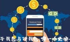 麦子钱包与TP钱包：哪一个更安全？