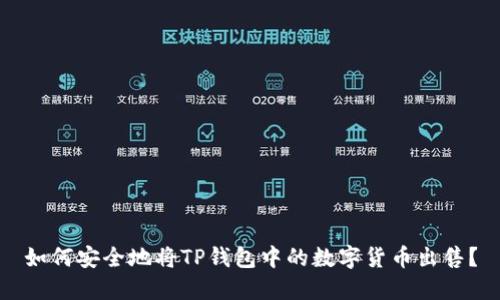 如何安全地将TP钱包中的数字货币出售？