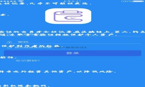 
/guanjianci

引言
比特币和区块链常常被人们混淆，甚至有许多人将二者视为同义词。然而，比特币并不是区块链，尽管它是利用区块链技术实现的。要理解这个关系，首先需要深入探讨比特币和区块链的定义、功能及相互之间的联系。

什么是比特币？
比特币是一个去中心化的数字货币，它由中本聪于2009年首次推出。比特币采用了一种基于区块链的技术使得它能够进行点对点的交易，而无需通过中央银行或支付处理机构。比特币的主要特点包括：全局性、隐私性、以及不可逆的交易特性。
比特币的每一笔交易记录在区块链上，这是一个公开且透明的账本。用户可以通过匿名的钱包地址进行交易，而所有的交易都需要网络中的矿工进行验证。这种机制使得比特币具有了高安全性和不可伪造性。

什么是区块链？
区块链是一种分布式账本技术，它以块（block）为单位，将信息以线性方式串联起来，形成链（chain）。每一个区块包含了多笔交易记录、时间戳和前一区块的哈希值。由于每个区块都指向前一个区块，因此一旦某个区块中的信息被记录，几乎不可能被更改。
区块链的最大特点在于去中心化。与传统的中心化数据库不同，区块链的信息存储在多个节点上，每个节点都有一份完整的账本。这种特性使得区块链能够抵抗数据篡改和黑客攻击，提高了数据的安全性与透明度。

比特币与区块链的关系
比特币依赖于区块链技术，这使得它的每一笔交易都需要经过复杂的验证流程。可以将比特币视为一个应用，而区块链是这个应用的基础设施。比特币是区块链上流通的一种数字资产，而区块链则是支撑比特币运行的核心技术。
而不仅限于比特币，区块链技术的应用范围已远超数字货币。各行各业都在尝试利用这种技术来提高效率、降低成本，包括供应链管理、投票系统、金融服务等。

四个相关问题探讨

1. 比特币的安全性如何保证？
比特币的安全性远远高于传统的金融系统，主要来源于区块链技术本身的设计特点。第一，比特币网络是一个去中心化的系统，没有单一故障点。每笔交易都需要网络中的节点进行验证，通过竞争性的挖矿机制，确保只有经过验证的交易才会被记录在区块链上。第二，钓鱼攻击、盗号等常见的网络攻击方式难以影响整个比特币网络，因为攻击者需要控制51%以上的算力，才能导致网络的混乱。第三，由于所有交易都是公开透明的，用户可以随时查阅任何一笔交易记录，从而增强了系统的透明度。
然而，比特币并不是绝对安全的。用户的私钥如果遭到窃取，攻击者就能够完全控制其资产。此外，尽管比特币网络本身是安全的，但用户所使用的钱包应用可能存在漏洞，增加了安全风险。因此，用户在使用比特币时，应保持警惕，采取多重验证措施保护个人资产。

2. 区块链技术的应用前景如何？
区块链技术的潜力已被越来越多的行业认可。除了金融领域，区块链在供应链管理上也表现出色。通过区块链，可以实时追踪商品的流通过程，确保信息的透明性与准确性，从而提高物流效率和降低成本。
此外，区块链在医疗行业中的应用也颇具潜力。通过设立安全、透明的电子病历系统，患者可以对自己的健康信息拥有主控权，医疗数据的共享与整合将更加高效。甚至在艺术品和供应链领域，区块链都可以有效防止伪造，从而保护创作者的权益。
尽管区块链技术尚处于发展阶段，但其广泛的应用前景已经展现出巨大的可能性。在未来，可以期待区块链与物联网、大数据及人工智能的深度融合，带来更多创新与变革。

3. 区块链与传统金融体系的区别是什么？
区块链与传统金融体系最大的区别在于其去中心化的特性。传统金融体系依赖中央机构进行监督和管理，但区块链通过去中心化的网络结构，确保每一笔交易都经过多方验证。这一特性使得区块链更加透明，降低了舞弊的可能性。
此外，在区块链上，交易成本通常较低，因为不需要支付中介机构的费用。而在传统金融体系中，跨国汇款可能需要几个工作日，且手续费昂贵。然而，通过区块链技术，跨国交易可以在几分钟内完成，且费用大大降低。
不过，传统金融体系的优势也不容忽视。例如，银行可以为用户提供各种金融服务，如贷款、投资、保险等，而这些服务在目前的区块链系统中仍显不足。因此，未来很可能是传统金融体系与区块链技术互补，共同发展的局面。

4. 如何应对比特币市场的波动性？
比特币市场的波动性是其最显著的特征之一，价格在短期内可以剧烈上升或下降。这种波动性吸引了许多投机者，但对于长期投资者来说，则可能面临巨大的风险。为了应对这种波动性，投资者可以采取多样化投资策略，在比特币之外投资其他资产，以降低风险。
此外，设定合理的止损位也是一种有效的风险管理措施。假如市场价格低于设定价位，自动出售比特币，从而尽可能降低损失。同时，定期进行风险评估，根据市场变动现时做出调整，也能有效应对市场的波动。
在此基础上，投资者还需保持对市场的敏感，关注相关消息及趋势，及时做出反应。这使得在波动的比特币市场中，理性投资尤为重要。

总结
比特币和区块链虽然紧密关联，但它们并不是同一个概念。比特币是基于区块链技术的数字货币，而区块链是一种底层技术，可以广泛应用于各个行业。了解二者的差异和联系，有助于我们更好地把握数字货币及区块链带来的新机遇和挑战。