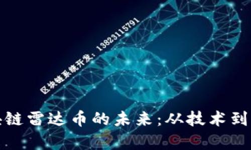 探寻哈尔滨区块链雷达币的未来：从技术到应用的全面分析