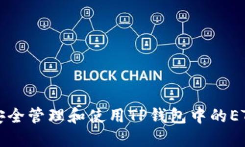 如何安全管理和使用TP钱包中的ETH资产