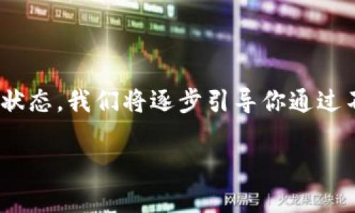 在TP钱包（TokenPocket）中，查看钱包是否已被授权通常涉及到多个步骤。这里将详细介绍如何确认TP钱包的授权状态。我们将逐步引导你通过不同的方法来检查钱包的授权情况，包括如何找到已授权的合约、如何撤销授权并提供一些可能相关的问题和解答。

如何查看TP钱包的授权状态？