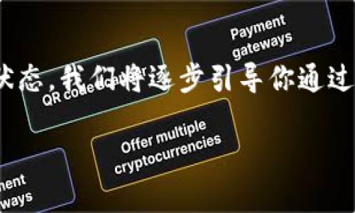 在TP钱包（TokenPocket）中，查看钱包是否已被授权通常涉及到多个步骤。这里将详细介绍如何确认TP钱包的授权状态。我们将逐步引导你通过不同的方法来检查钱包的授权情况，包括如何找到已授权的合约、如何撤销授权并提供一些可能相关的问题和解答。

如何查看TP钱包的授权状态？