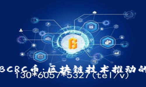 全面解析BCRC币：区块链技术推动的金融创新