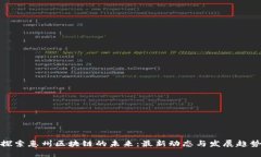 探索惠州区块链的未来：最新动态与发展趋势