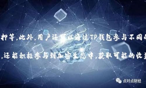   如何在电脑上创建TP钱包，轻松管理你的数字资产 / 
 guanjianci TP钱包, 加密货币, 数字资产管理 /guanjianci 

什么是TP钱包？
TP钱包，全称Trust Wallet，也被称为Trust Portable Wallet，是一款广受欢迎的去中心化钱包，其支持多种加密货币的存储和交易。TP钱包不仅用户友好，还提供了强大的安全性，能够帮助用户安全管理他们的数字资产。这款钱包支持大量的代币以及主流的区块链网络，如Ethereum、BNB Chain等，使得用户可以便捷地进行资产管理与转移。

TP钱包的设计理念强调了去中心化与用户控制，用户的私钥永远不会被上传到服务器上，确保了资产的安全性。在TP钱包中，用户可以直接与DApp进行交互，参与DeFi项目，进行NFT交易，甚至参与游戏，这使得TP钱包成为一个多功能的数字资产管理工具。

在电脑上创建TP钱包的步骤
在开始之前，请确保你的电脑上已安装了Chrome或其他支持的浏览器，并且确保你有稳定的互联网连接。以下是创建TP钱包的详细步骤：

h4步骤1：下载TP钱包扩展程序/h4
首先，访问TP钱包的官方网站或者直接在Chrome网上应用商店中搜索“TP钱包”。你可以通过浏览器的插件功能下载并安装TP钱包扩展程序。安装完成后，TP钱包的图标会出现在浏览器的右上角。

h4步骤2：初始化钱包/h4
点击TP钱包图标，选择“创建新钱包”。在这里，你需要设置一个强大的密码，确保你的钱包安全。此密码将用于访问你的TP钱包，请务必妥善保管。

h4步骤3：备份助记词/h4
创建钱包后，系统会生成一组助记词（通常是12到24个单词），这是你恢复钱包的唯一凭证。务必将这组助记词保存在一个安全的地方，不要与他人共享，并且避免电子记录。最好是将其写在纸上并保存在安全的位置。

h4步骤4：确认助记词/h4
为了确保你确实妥善保存了助记词，TP钱包会要求你按顺序输入部分助记词进行验证。确保这一过程准确无误，以防未来因遗忘而无法恢复钱包。

h4步骤5：完成创建/h4
经过上述步骤后，你的TP钱包就创建成功了。在钱包首页，你可以看到钱包地址、余额以及其他重要信息。从这里开始，你就可以接收和发送加密货币了。

TP钱包的安全性如何保障？
安全性是数字资产管理的重中之重，TP钱包通过多种方式保障用户资产的安全性。首先，TP钱包不存储用户的私钥。用户的私钥是存储在本地设备中，只有用户自己可以访问。此外，TP钱包的助记词实现了账户恢复功能，用户能够通过这组助记词在任何时候恢复自己的钱包。

其次，TP钱包使用了行业标准的加密技术，确保用户数据传输过程中的安全。此外，钱包还具备多重签名功能，对于高级用户来说，可以更好地保护特定交易的安全。

最后，TP钱包的开发团队时刻关注最新的安全漏洞，定期进行安全更新，确保用户的资产不受威胁。总之，TP钱包通过多层次的安全策略，确保了用户在使用过程中的安全性和隐私保护。

如何使用TP钱包进行交易？
使用TP钱包进行交易非常简单，以下是详细步骤：

h4步骤1：资金充值/h4
首先，你需要将加密货币充值到你的TP钱包中。点击“接收”按钮，系统将生成你的钱包地址。将该地址复制，并将资金从其他交易所或钱包转入这个地址。资金到账后，你将在钱包中看到余额更新。

h4步骤2：发起交易/h4
若需向他人转账，点击“发送”按钮。输入接收者的地址、转账金额，并确认交易细节。确保输入信息的准确性，任何错误都可能导致资产的永久丢失。

h4步骤3：确认与提交/h4
输入你的钱包密码进行验证，并确认交易。如果一切无误，点击确认提交。你可以在交易记录中查看交易状态，TP钱包将提供区块链的确认信息，让用户更有信心。

TP钱包与其他钱包相比的优势
TP钱包与其他数字钱包相比，具有不少显著优势：

首先，TP钱包的用户界面简洁直观，适合各种水平的用户，无论是新手还是老手都能快速上手。其次，TP钱包支持多种数字货币及代币，用户无需下载多个钱包便可管理不同资产，极大地方便了用户的资产管理。

此外，TP钱包的去中心化特性，让用户数据安全不受第三方的影响，并且用户拥有完全的资产控制权。这种控制权在许多中心化钱包中是无法实现的。

最重要的是，TP钱包与众多DeFi协议和DApp兼容，用户不仅可以存储资产，还可以参与质押、交易、借贷等多种金融活动，提升了资产的使用效率。

常见问题与解决方案

h4问题1：我丢失了助记词，怎么办？/h4
丢失助记词是数字钱包用户最害怕的事情之一，因为助记词是钱包的“钥匙”。如果失去了助记词，恢复钱包的可能性几乎为零。因此，用户在创建钱包时，务必将助记词妥善保管，最好备份在多个安全地方，避免因偶然遗失而造成损失。

如果你仍然丢失了助记词，建议你试着回忆是否有过备份，或者从其他渠道（如外部存储或纸质记录）寻找。在此之后，用户应该考虑重新创建一个新钱包，并从零开始转移资产，同时确保在新钱包中保管好助记词。

h4问题2：TP钱包支持哪些币种？/h4
TP钱包支持多种加密货币，包括但不限于Ethereum (ETH)、BNB、比特币 (BTC)、Ripple (XRP)、Cardano (ADA) 等主流币种，以及数千种ERC20、BEP20代币。随着加密市场的发展，TP钱包会不定期支持更多的代币，以满足用户的需求。你可以在TP钱包的官方网站或APP中查看支持的详细币种列表。

在选择投资资产时，用户需要根据自己的需求及市场前景进行合理的资产配置，TP钱包的多币种支持将大大提升你的交易机会与灵活性，同时便于管理各类资产。

h4问题3：如何确保TP钱包的安全性？/h4
为了确保TP钱包的安全性，用户需要遵循一些最佳实践。首先，使用复杂且独特的密码，不要与其他账户重复使用。同样重要的是，定期更新密码，以减少被盗风险。

此外，尽量避免在公共网络下使用TP钱包，尤其是在连接不安全的WiFi时。此外，确保你使用的设备没有恶意软件或病毒，定期检查系统安全性与设备性能。

最后，建议用户开启两步验证功能（如果钱包支持），增加额外的安全保障。同时，时刻关注TP钱包的更新，及时应用安全补丁。

h4问题4：我可以使用TP钱包进行哪些操作？/h4
TP钱包的功能非常多样，用户除存储和发送加密货币外，还可以进行多种操作。首先，用户可以参与去中心化金融（DeFi）项目，包括流动性挖矿、借贷、质押等。此外，用户还可以通过TP钱包参与不同的去中心化应用（DApp），如NFT市场、游戏、交易所等。

用户可以在TP钱包内直接与DApp进行交互，无需额外的账户登录及设置，提高了资产的使用效率。通过这些多样化的操作，用户不仅可以安全存储资产，还能积极参与到加密生态中，获取可能的收益。

总而言之，TP钱包是用户管理数字资产的强大工具，凭借其优秀的安全性、便捷性和多功能性，成为越来越多人管理加密货币的首选。