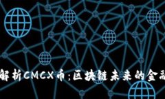 深度解析CMCX币：区块链未来的金融新星