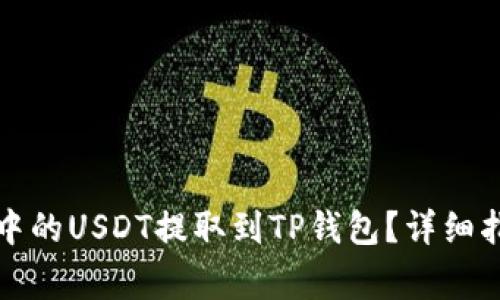 如何将交易所中的USDT提取到TP钱包？详细指南与注意事项