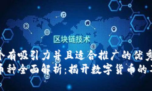 思考一个有吸引力并且适合推广的优秀  
区块链币种全面解析：揭开数字货币的不同面纱