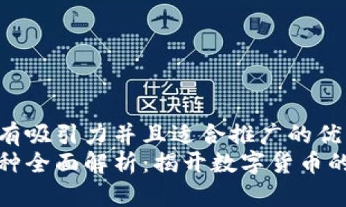 思考一个有吸引力并且适合推广的优秀  
区块链币种全面解析：揭开数字货币的不同面纱