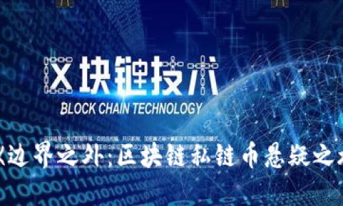 : 《边界之外：区块链私链币悬疑之旅》