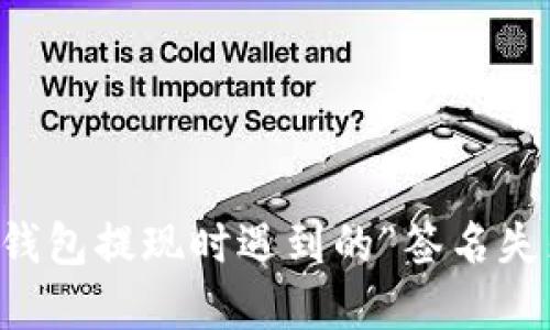 解决TP钱包提现时遇到的“签名失败”问题