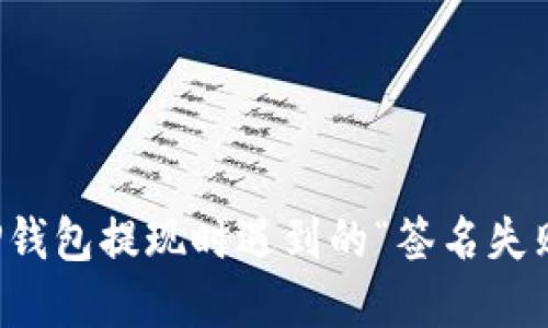 解决TP钱包提现时遇到的“签名失败”问题