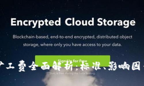 《TP钱包矿工费全面解析：标准、影响因素及技巧》