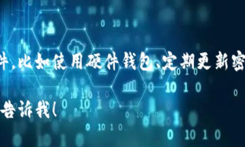 很抱歉你遇到了这样的事情。若你的TP钱包账号被盗，这里有一些应对建议，希望对你有所帮助：

### 1. 立即更改你的密码
首先，尽快登录你的TP钱包并更改密码。如果你无法访问你的帐户，请使用相关的找回密码功能。

### 2. 启用双重认证
确保你在TP钱包中启用了双重认证（2FA），这可以给你的账户增加一层安全保护。

### 3. 检查交易记录
查看你的交易记录，确认是否有未经授权的交易。如果发现异常交易，立即记录并准备提供给客服。

### 4. 联系客服
尽快联系TP钱包的客服团队，报告你的账户被盗的情况，提供你记录的异常交易信息。

### 5. 汇报 theft
视情况而定，你可能需要向警方或相关的网络安全机构报告账户被盗事件。

### 6. 不要泄露个人信息
在恢复账户的过程中，不要透露你的私人密钥或其他敏感信息给任何人。

### 7. 学习防范
认真研究如何防止未来的盗窃事件，比如使用硬件钱包、定期更新密码以及保持良好的网络安全习惯。

如果需要更详细的信息或建议，请告诉我！