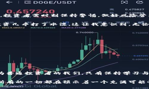   区块链Mini币：小投资，大回报，未来的数字财富新方式！ / 
 guanjianci 区块链, Mini币, 数字货币 /guanjianci 

什么是区块链Mini币？
在当今数字经济的浪潮中，区块链Mini币作为一种新兴的数字货币，正逐渐吸引越来越多的投资者和科技爱好者的注意。所谓Mini币，是指相对主流加密货币（如比特币和以太坊等）体量较小、市场价值较低的数字货币。这类币种通常具有较强的投资潜力，并能够在较小的资本投入下，实现高回报。

区块链的基本原理与魅力
区块链是一种去中心化的分布式账本技术，能够在多方之间实现透明、安全的数据共享。简单来说，区块链的每一个区块都是一组交易的集合，而这些交易被永久记录在链上，不可更改。这种特性使得区块链在金融、供应链、医疗等多个领域都有着广泛的应用前景。

我小时候对于科技总是充满好奇，尤其是计算机和网络的奇妙。我记得第一次听说区块链时，心中涌现出一种对未来的期待和憧憬，仿佛看到了一个崭新的世界在向我招手。如今，随着Mini币的崛起，我倍感欣慰，因为它们不仅仅是技术的产物，更是未来数字经济的新基石。

Mini币的投资价值与潜力
Mini币因其低价、高波动性和成长潜力，成为许多投资者关注的焦点。一方面，Mini币的市场资本往往较小，这使得它们更容易受到市场波动的影响；另一方面，相较于主流币种，Mini币的认可度和市场接受度还有很大的提升空间。同时，很多新兴的Mini币项目，往往致力于解决具体的商业问题或者满足特定市场需求，这些都是其潜在的增值空间。

以我个人的投资经历为例，几年前我决定投资一款当时名不见经传的Mini币。起初，看到它的价格几乎是微不足道的几美分，我有些犹豫。但在经过深入的研究并了解到其背后的技术团队和项目愿景后，我勇敢地进行了小额投资。几个月后，随着项目逐渐被市场接受，价格翻了几倍，这段经历让我深刻体会到Mini币投资的魅力。

选择Mini币的考虑因素
在选择投资Mini币时，一定要考虑多个因素，确保您的投资获取最大化的回报。以下几点是我认为的重要考量：
ul
    listrong项目团队与背景：/strong一支强大的开发团队和清晰的项目愿景是成功的关键。/li
    listrong社区支持：/strong活跃的社区和良好的用户反馈能为项目带来持续的关注和增长。/li
    listrong技术优势：/strong了解该Mini币所使用的技术是否具有创新性和实用性。/li
    listrong市场需求：/strong研究市场是否对该Mini币的功能存在实际需求。/li
/ul

Mini币的风险与挑战
当然，Mini币投资并不是一帆风顺的。随着其市场的扩大，风险也在增加。许多Mini币由于缺乏足够的市场需求或者项目透明度低而导致投资者亏损。为此，投资者需时刻保持警惕，做好风险管理。

我曾有一位朋友，他在没有任何深入了解的情况下盲目跟风投资了一款市场热度极高的Mini币，结果没过多久就发现该项目背后其实隐含着许多问题，投资几乎打了水漂。这让我意识到，无论市场多么火热，投资前的研究和判断都是成功的一大要素。

如何有效进行Mini币投资？
如果你对Mini币的投资充满期待，以下是一些有效的投资策略：
ul
    listrong分散投资：/strong将资金分散投资于多个项目，降低单一项目失败带来的损失风险。/li
    listrong定期研究：/strong定期关注市场动态和项目进展，及时调整投资策略。/li
    listrong设置止损点：/strong在投资时可以设定一个心理止损点，以避免情绪决策。/li
/ul

结语：Mini币的未来展望
区块链技术的演变正在不断推动着Mini币的发展。未来，我们或许会看到更多创新的项目涌现出来，这些项目将为我们的生活和经济带来更多便利。而作为普通投资者的我们，只有保持学习与谨慎的态度，才能在这片新兴的数字货币市场中抓住属于自己的财富机遇。

每当我看到区块链技术的不断演进，新的Mini币项目的层出不穷时，心中总是充满了希望与期待。让我回想起自己小时候那种对科技未知的探索欲，仿佛所有的一切都在预示着一个充满可能性的未来。在这个不断变化的世界里，采用创新思维，抓住构建数字未来的机会，谁知道下一个风口可能会是怎样呢？