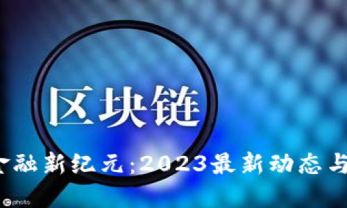  区块链金融新纪元：2023最新动态与实用解读