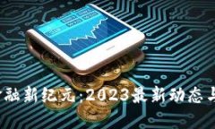  区块链金融新纪元：2023最新动态与实用解读