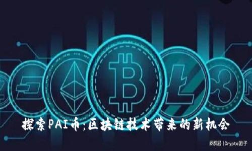 探索PAI币：区块链技术带来的新机会