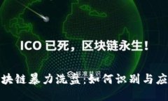 揭秘最新区块链暴力洗盘：如何识别与应对市场