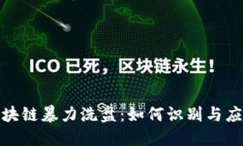 揭秘最新区块链暴力洗盘：如何识别与应对市场操控