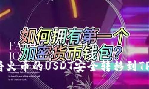 如何将火币的USDT安全转移到TP钱包？