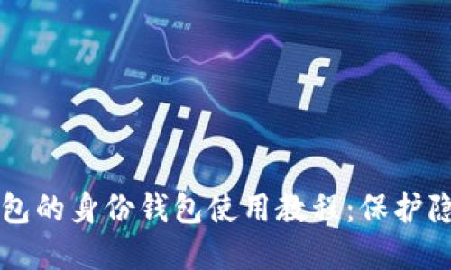 深入了解TP钱包的身份钱包使用教程：保护隐私的实用方法