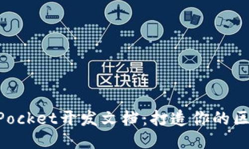 ### TokenPocket开发文档：打造你的区块链应用之旅