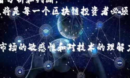 区块链币的新时代：如何选择适合你的投资机会/

guanjianci区块链, 数字货币, 投资机会/guanjianci

引言：区块链币的魅力与挑战
在当今这个数字化迅猛发展的时代，区块链币已经成为了投资者和科技爱好者们讨论的热点话题。无论是在社交媒体上、投资论坛，还是新闻报道中，区块链和数字货币的声音无处不在。这不仅仅是因为它们具有颠覆传统金融体系的潜力，还因为它们在我们生活中的应用正在变得越来越广泛。人们常常问：在这么多的区块链币中，我该如何选择适合自己的投资机会呢？

区块链币的起源与发展
我记得我第一次听说比特币那是大约十年前。当时，许多人对这种虚拟货币嘲笑不已，认为它没有实际价值。然而，随着时间的推移，比特币的主流接纳程度不断上升，它作为第一种去中心化的数字货币，开启了一个新的时代。跟随其后的以太坊、Ripple、Litecoin等多个区块链币也纷纷崭露头角，各自带来了独特的技术和应用场景。

选择区块链币的实用策略
谈到投资，我认为绝不应该随意跟风。通过我的观察与实践，选择适合自己的区块链币需要结合多个因素，以下是一些实用的策略：

h41. 理解项目背景与团队/h4
在投资任何一种区块链币之前，务必了解其背后的项目背景和团队。这就如同你在选择一家公司投资时，首先要了解公司的经营模式、管理团队和财务状况一样。好的团队能够确保项目在遇到困难时具有正确的方向和应对能力。我曾经投资过一个团队背景不明的项目，结果不仅损失严重，甚至连是否能提现都成了问题，这使我明白了团队的重要性。

h42. 技术分析与市场趋势/h4
对于有些人来说，技术图表和市场趋势分析是投资成功的关键。我也曾花了不少时间研究各种技术指标，从K线图到MACD，试图预测价格的走势。这虽然并不能保证我每次都能买在最低点，但它让我更加了解市场波动的规律，有助于我在适当的时候做出明智的决策。

h43. 社区和用户反馈/h4
区块链币的受欢迎程度往往与社区的活跃度成正比。一个活跃的社区意味着更多的用户支持和参与，这对项目的长期发展至关重要。在许多项目的Discord或Telegram群组中，我经常会看到用户们热烈讨论技术的更新和未来的计划。这让我能够第一时间获取最新的信息和反馈，从而更好地评估这个项目的潜力。

当前的热门区块链币解析
每个投资者都有自己的偏好和风险承受能力，以下是一些当前较为热门且具有投资价值的区块链币：

h41. 比特币（Bitcoin）/h4
作为区块链币的开创者，比特币无疑是市场的“标杆”。其稀缺性（总量上限2100万枚）和广泛的接受度，使得它被视为数字黄金。尽管价格波动，但我个人坚信比特币在长期内的价值将继续提升。

h42. 以太坊（Ethereum）/h4
与此同时，以太坊的智能合约功能和去中心化应用（dApps）的生态系统，吸引了许多开发者和投资者。以太坊不仅是数字货币，更是一个平台，推动着整个区块链技术的发展。我曾经参与过一些基于以太坊的项目，这让我感受到技术创新带来的激动与期待。

h43. Ripple（XRP）/h4
在金融机构中，Ripple正在逐步被视为提升跨境支付效率的有力工具。它的强大技术背景和多家银行的合作使其在数字货币中独树一帜。我对于Ripple在金融行业未来的应用，充满了期待。

真实投资故事：我的区块链之旅
在讲述了如何选择区块链币之后，我想分享一下个人的投资经历，或许能给你一些启发。
在我初次涉足区块链的时候，可以说是满怀期望，但也有些懵懂。我记得当时投资了一种新兴的区块链项目，凭着对技术的兴趣和对行业的热爱，投入了不小的资金。然而，项目的进展并没有如我想象的那样迅速，经过几个月的等待，我意识到自己可能没有做好充分的调研。
经历了那次投资后，我慢慢变得谨慎，逐渐学习如何分析项目的可持续性和技术实力。我开始参与线上社区，向经验丰富的投资者请教，甚至参加了一些区块链研讨会，尽管我常常感到自己只是个“外行”。但是，通过不断学习、提问，我慢慢建立起了自己的投资体系。

未来展望：区块链币的潜力与风险
展望未来，区块链币在金融、物流、医疗等多个领域仍然具有巨大的潜力。然而，每一个投资机会背后都隐含着不可忽视的风险。作为投资者，我们需要保持清醒的头脑，理智分析和判断。
例如，随着监管政策的逐步完善，一些不合规的项目可能会面临更大的挑战。而通过技术的不断更新与竞争，市场变化将愈加频繁。因此，保持自己的学习能力与适应能力，将是每一个区块链投资者必须具备的素质。

总结：你的区块链投资之路
总之，区块链币的投资之路充满了机遇与挑战。每一个投资者都可以根据自己的兴趣、背景和风险承受能力，找到适合自己的投资机会。无论选择哪一种币种，都应保持对市场的敏感性和对技术的理解力。最关键的是，无论遇到什么情况，永远保持一颗好奇心，用心去学习和探索，这是开启成功投资之门的钥匙。
我相信，只要你愿意坚持学习、持续探索，未来的区块链市场将会为你带来无尽的可能性。