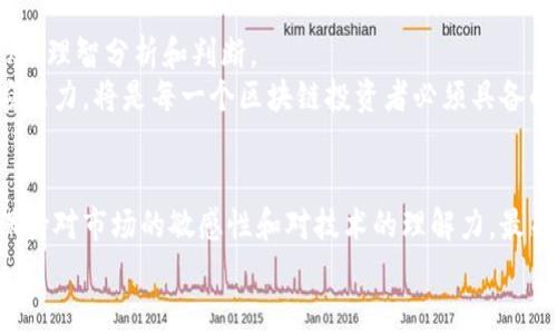 区块链币的新时代：如何选择适合你的投资机会/

guanjianci区块链, 数字货币, 投资机会/guanjianci

引言：区块链币的魅力与挑战
在当今这个数字化迅猛发展的时代，区块链币已经成为了投资者和科技爱好者们讨论的热点话题。无论是在社交媒体上、投资论坛，还是新闻报道中，区块链和数字货币的声音无处不在。这不仅仅是因为它们具有颠覆传统金融体系的潜力，还因为它们在我们生活中的应用正在变得越来越广泛。人们常常问：在这么多的区块链币中，我该如何选择适合自己的投资机会呢？

区块链币的起源与发展
我记得我第一次听说比特币那是大约十年前。当时，许多人对这种虚拟货币嘲笑不已，认为它没有实际价值。然而，随着时间的推移，比特币的主流接纳程度不断上升，它作为第一种去中心化的数字货币，开启了一个新的时代。跟随其后的以太坊、Ripple、Litecoin等多个区块链币也纷纷崭露头角，各自带来了独特的技术和应用场景。

选择区块链币的实用策略
谈到投资，我认为绝不应该随意跟风。通过我的观察与实践，选择适合自己的区块链币需要结合多个因素，以下是一些实用的策略：

h41. 理解项目背景与团队/h4
在投资任何一种区块链币之前，务必了解其背后的项目背景和团队。这就如同你在选择一家公司投资时，首先要了解公司的经营模式、管理团队和财务状况一样。好的团队能够确保项目在遇到困难时具有正确的方向和应对能力。我曾经投资过一个团队背景不明的项目，结果不仅损失严重，甚至连是否能提现都成了问题，这使我明白了团队的重要性。

h42. 技术分析与市场趋势/h4
对于有些人来说，技术图表和市场趋势分析是投资成功的关键。我也曾花了不少时间研究各种技术指标，从K线图到MACD，试图预测价格的走势。这虽然并不能保证我每次都能买在最低点，但它让我更加了解市场波动的规律，有助于我在适当的时候做出明智的决策。

h43. 社区和用户反馈/h4
区块链币的受欢迎程度往往与社区的活跃度成正比。一个活跃的社区意味着更多的用户支持和参与，这对项目的长期发展至关重要。在许多项目的Discord或Telegram群组中，我经常会看到用户们热烈讨论技术的更新和未来的计划。这让我能够第一时间获取最新的信息和反馈，从而更好地评估这个项目的潜力。

当前的热门区块链币解析
每个投资者都有自己的偏好和风险承受能力，以下是一些当前较为热门且具有投资价值的区块链币：

h41. 比特币（Bitcoin）/h4
作为区块链币的开创者，比特币无疑是市场的“标杆”。其稀缺性（总量上限2100万枚）和广泛的接受度，使得它被视为数字黄金。尽管价格波动，但我个人坚信比特币在长期内的价值将继续提升。

h42. 以太坊（Ethereum）/h4
与此同时，以太坊的智能合约功能和去中心化应用（dApps）的生态系统，吸引了许多开发者和投资者。以太坊不仅是数字货币，更是一个平台，推动着整个区块链技术的发展。我曾经参与过一些基于以太坊的项目，这让我感受到技术创新带来的激动与期待。

h43. Ripple（XRP）/h4
在金融机构中，Ripple正在逐步被视为提升跨境支付效率的有力工具。它的强大技术背景和多家银行的合作使其在数字货币中独树一帜。我对于Ripple在金融行业未来的应用，充满了期待。

真实投资故事：我的区块链之旅
在讲述了如何选择区块链币之后，我想分享一下个人的投资经历，或许能给你一些启发。
在我初次涉足区块链的时候，可以说是满怀期望，但也有些懵懂。我记得当时投资了一种新兴的区块链项目，凭着对技术的兴趣和对行业的热爱，投入了不小的资金。然而，项目的进展并没有如我想象的那样迅速，经过几个月的等待，我意识到自己可能没有做好充分的调研。
经历了那次投资后，我慢慢变得谨慎，逐渐学习如何分析项目的可持续性和技术实力。我开始参与线上社区，向经验丰富的投资者请教，甚至参加了一些区块链研讨会，尽管我常常感到自己只是个“外行”。但是，通过不断学习、提问，我慢慢建立起了自己的投资体系。

未来展望：区块链币的潜力与风险
展望未来，区块链币在金融、物流、医疗等多个领域仍然具有巨大的潜力。然而，每一个投资机会背后都隐含着不可忽视的风险。作为投资者，我们需要保持清醒的头脑，理智分析和判断。
例如，随着监管政策的逐步完善，一些不合规的项目可能会面临更大的挑战。而通过技术的不断更新与竞争，市场变化将愈加频繁。因此，保持自己的学习能力与适应能力，将是每一个区块链投资者必须具备的素质。

总结：你的区块链投资之路
总之，区块链币的投资之路充满了机遇与挑战。每一个投资者都可以根据自己的兴趣、背景和风险承受能力，找到适合自己的投资机会。无论选择哪一种币种，都应保持对市场的敏感性和对技术的理解力。最关键的是，无论遇到什么情况，永远保持一颗好奇心，用心去学习和探索，这是开启成功投资之门的钥匙。
我相信，只要你愿意坚持学习、持续探索，未来的区块链市场将会为你带来无尽的可能性。