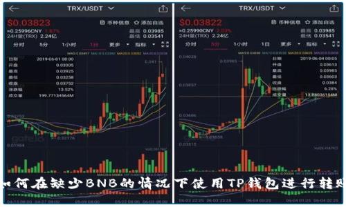 如何在缺少BNB的情况下使用TP钱包进行转账