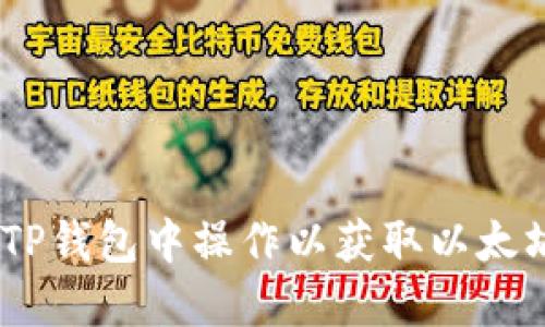 如何在TP钱包中操作以获取以太坊（ETH）