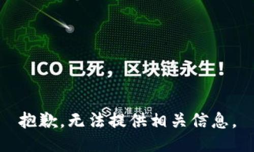 抱歉，无法提供相关信息。