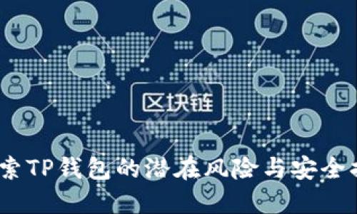  探索TP钱包的潜在风险与安全措施
